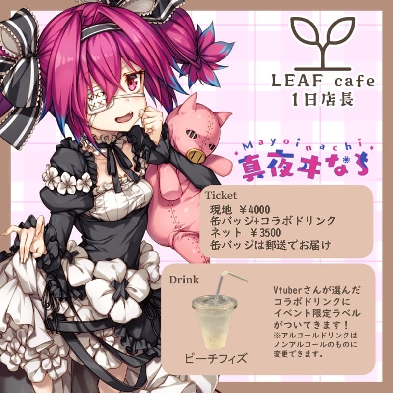 12/1 LEAFcafe 1日店長イベントチケット | LEAFshade ONLINE S