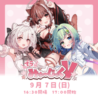 9/7 でらみゅ～じっくぶいっ チケット販売ページ