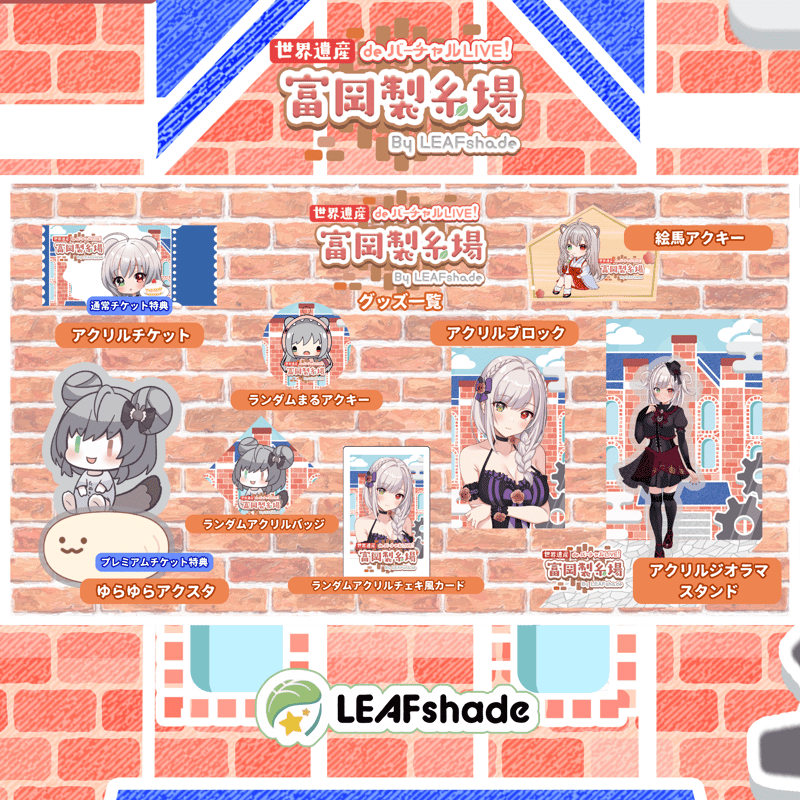 2/1 世界遺産deバーチャルLIVE!富岡製糸場ByLEAFshade イベント限定