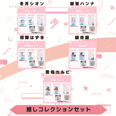 VoV 推しコレクションセット　Vol.6