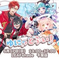 【LEAFstore千葉】5/17　ゆにっとぶい！　イベントチケット