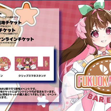 8/29 FUKUOKA WALK　BARイベントチケット