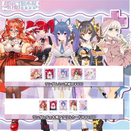 7/11～7/12電脳製糸祭2026　グッズ販売ページ
