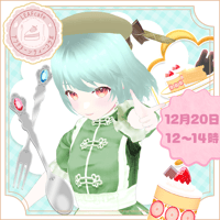 12/20 アフタヌーンティー　【雪乃くりす。様】チケット販売ページ