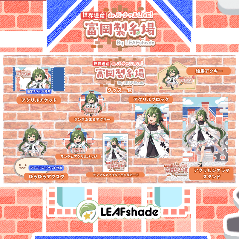 2/1 世界遺産deバーチャルLIVE!富岡製糸場ByLEAFshade イベント限定