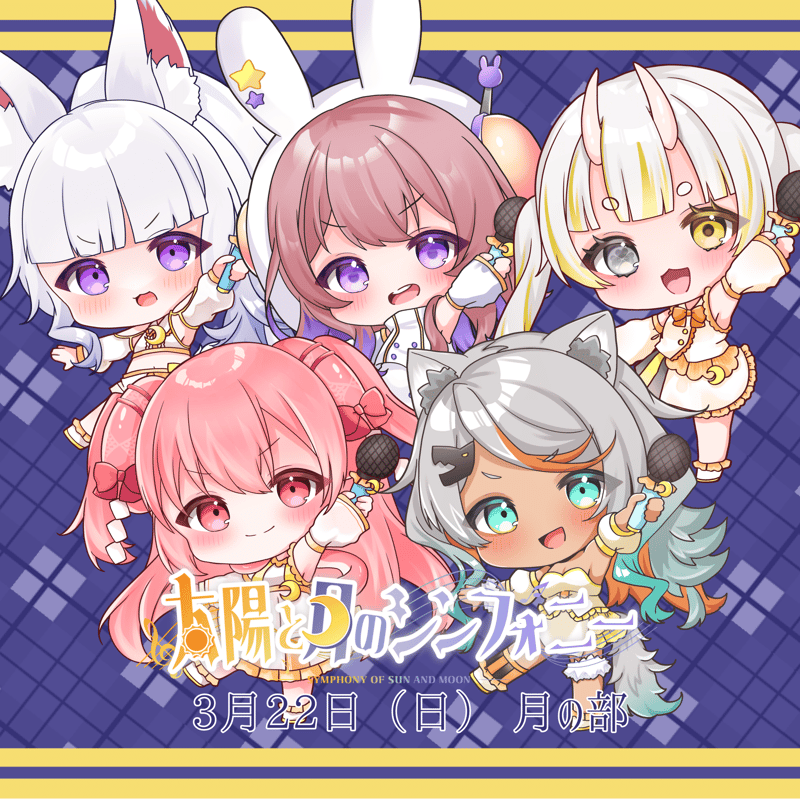 3/22 【名古屋】太陽と月のシンフォニー 月の部アーカイブチケット