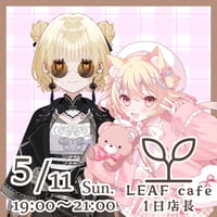 5/11 LEAFcafe　1日店長イベントチケット