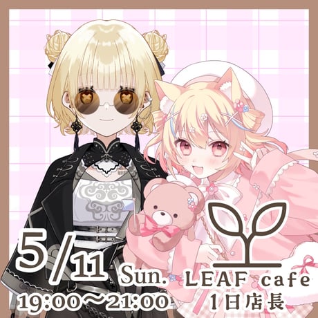 5/11 LEAFcafe　1日店長イベントチケット