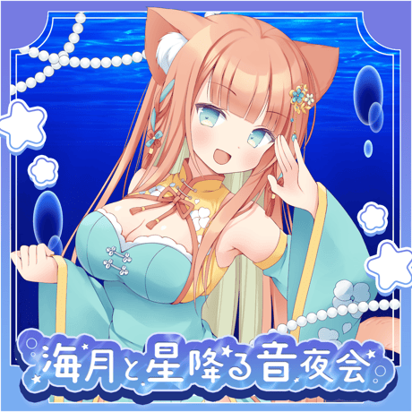 【1/9】海月と星降る音夜会　イベントチケット