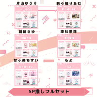 VoV SP推しフルセット　Vol.6