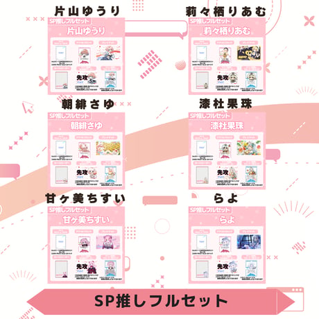 VoV SP推しフルセット　Vol.6