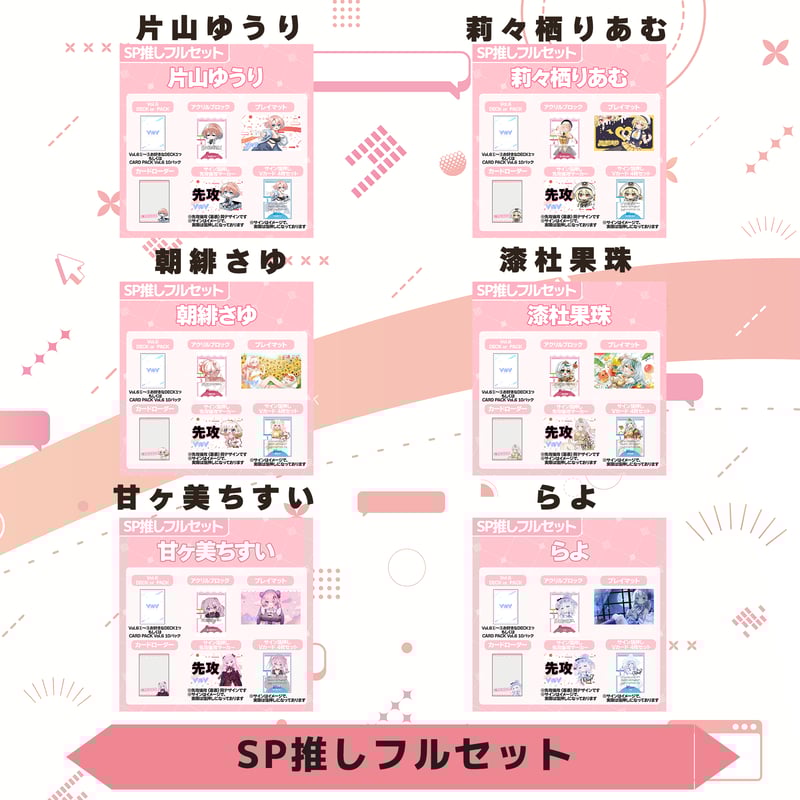 VoV SP推しフルセット Vol.6 | LEAFshade ONLINE STORE