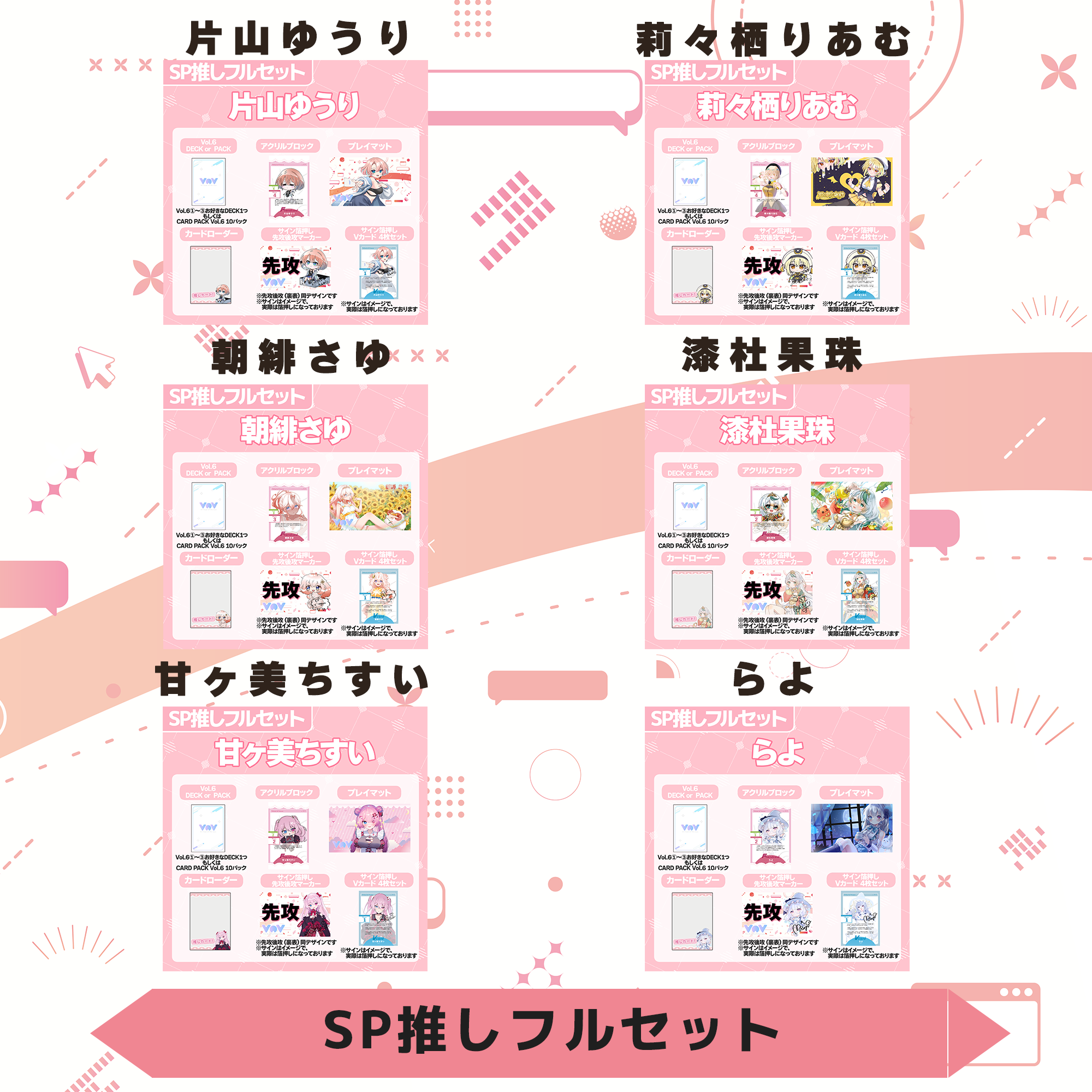 VoV SP推しフルセット Vol.6 | LEAFshade ONLINE STORE