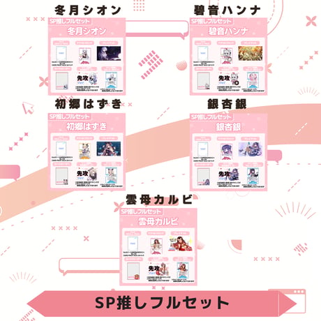 VoV SP推しフルセット　Vol.6