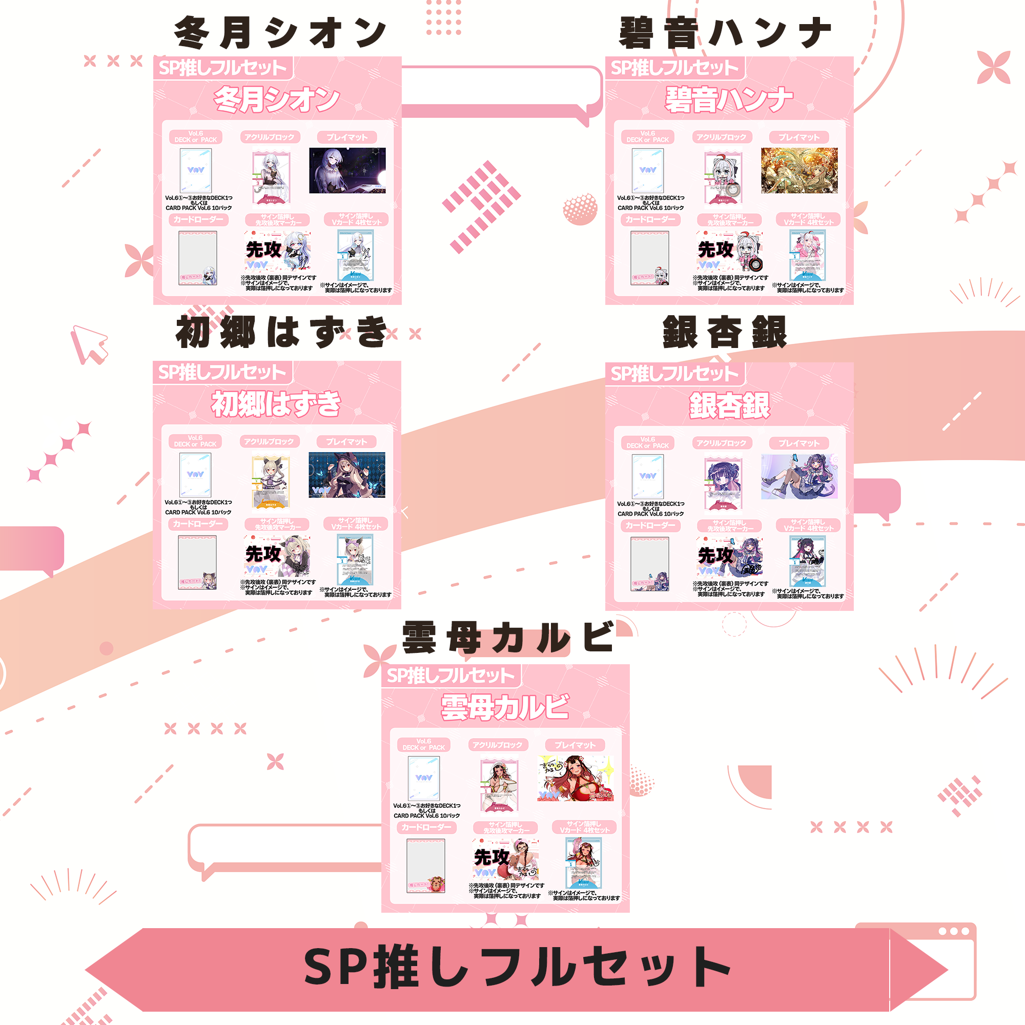 VoV SP推しフルセット Vol.6 | LEAFshade ONLINE STORE