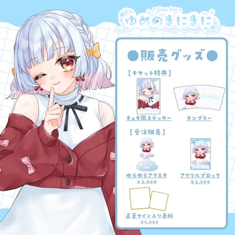 【名古屋】3/7 ゆめのまにまに 限定グッズ販売ページ