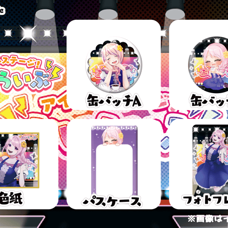 【埼玉】２/７ ぶいらいぶ グッズ販売ページ