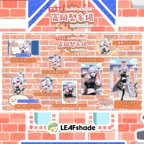1/31 世界遺産deバーチャルLIVE!富岡製糸場ByLEAFshade　イベント限定グッズ「グループE」