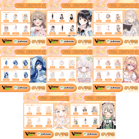 【11/1.11/2】V学祭オンライングッズ