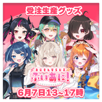 【LEAFstore千葉】6/7　ぶいあに！　限定グッズ