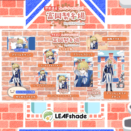 1/31 世界遺産deバーチャルLIVE!富岡製糸場ByLEAFshade　イベント限定グッズ「グループA」