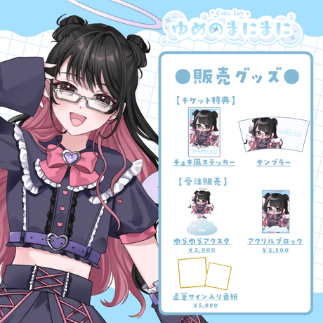 【名古屋】7/18ゆめのまにまに 限定グッズ販売ページ