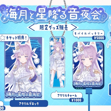 【1/9】海月と星降る音夜会　グッズ販売ページ