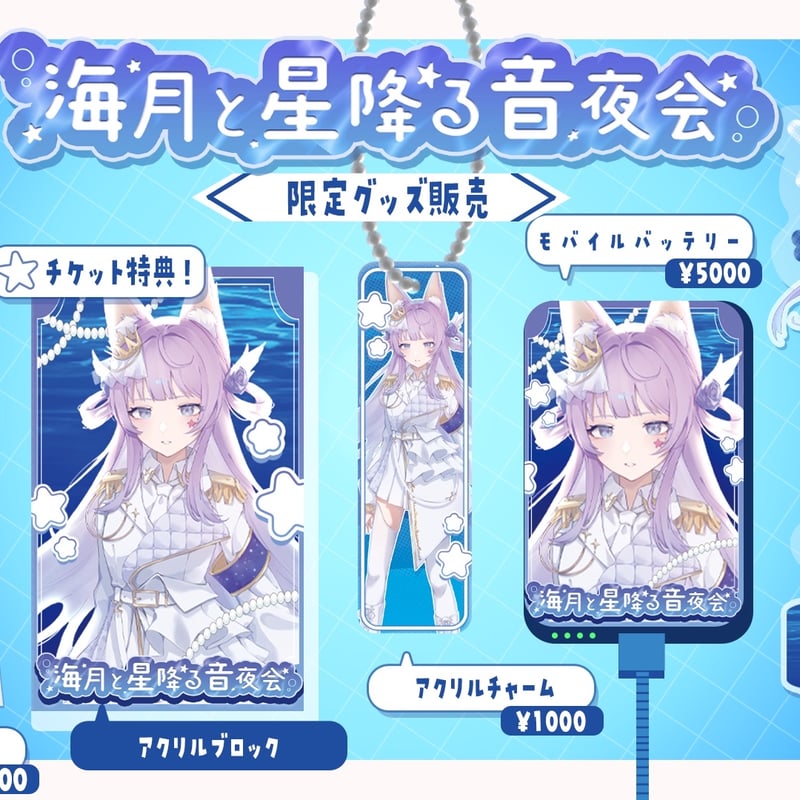 1/9】海月と星降る音夜会 グッズ販売ページ | LEAFshade ONLINE STORE