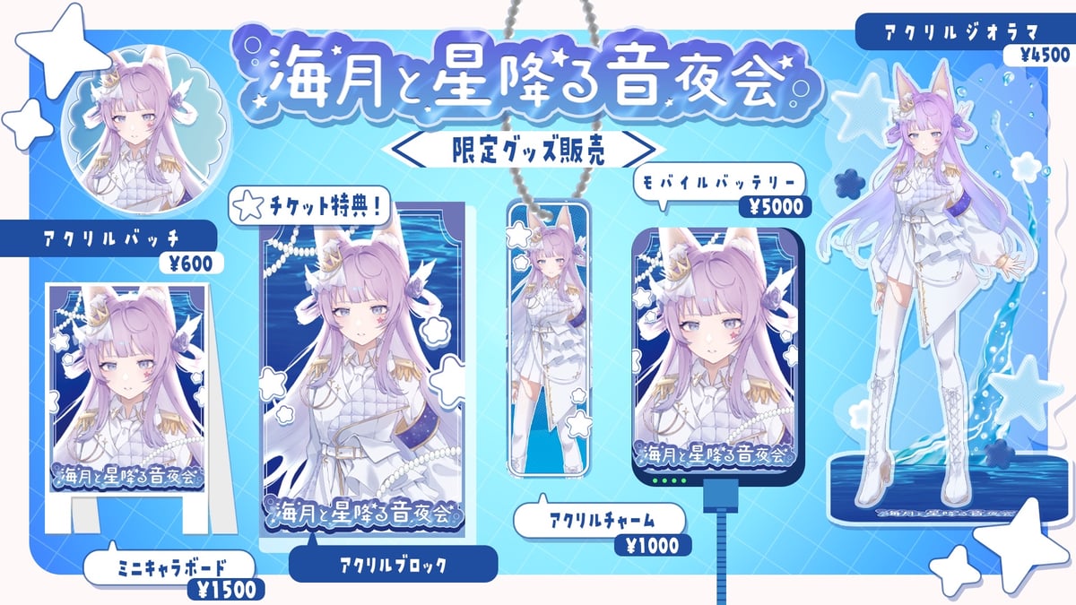1/9】海月と星降る音夜会 グッズ販売ページ | LEAFshade ONLINE STORE