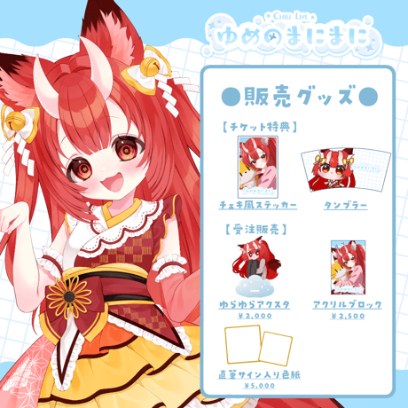 【名古屋】6/6ゆめのまにまに 限定グッズ販売ページ