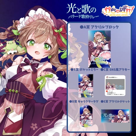 がちゃぱれ×光と歌のバラード歌枠リレー