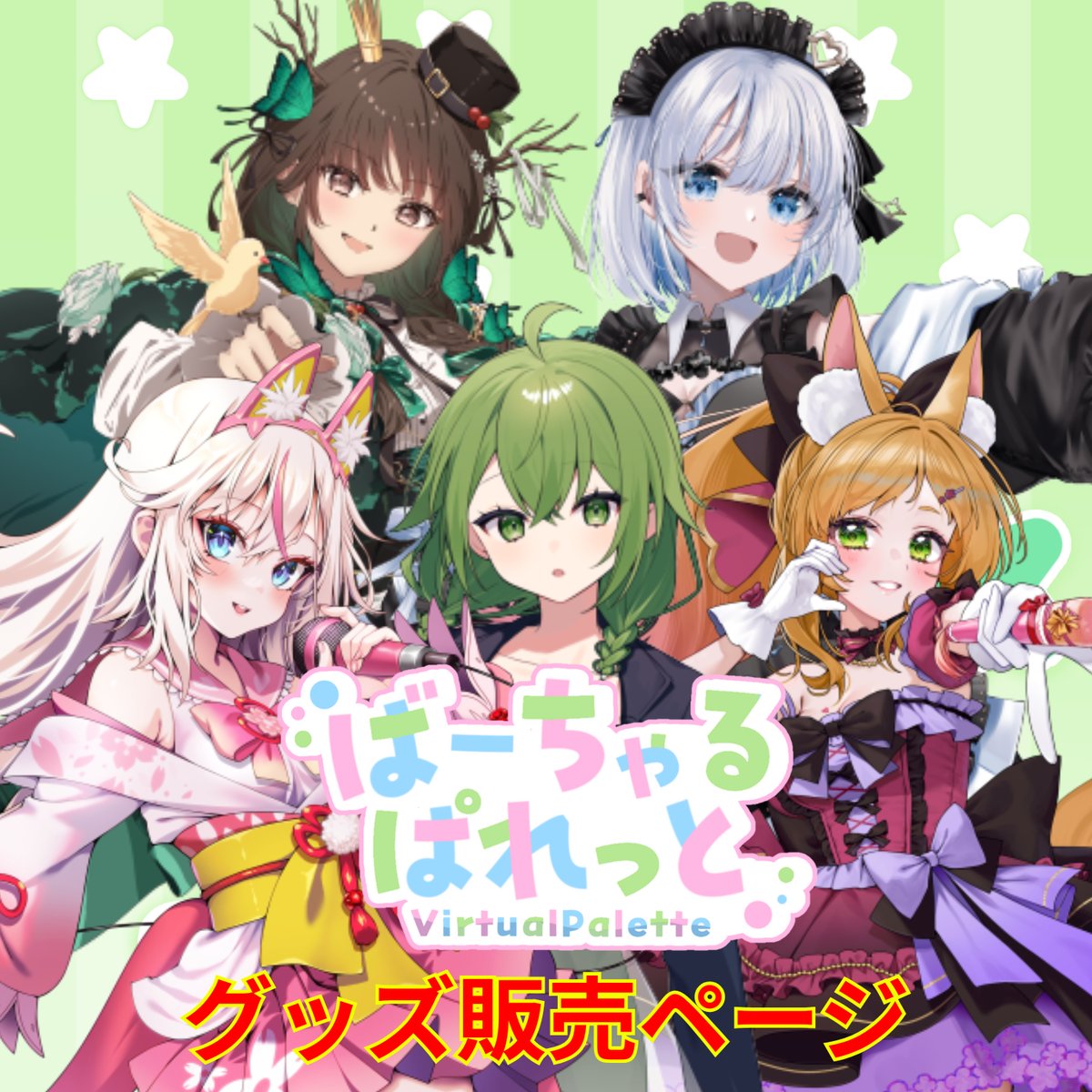 4/25】ばーちゃるぱれっと出張版 グッズチケット | LEAFshade ONLINE S