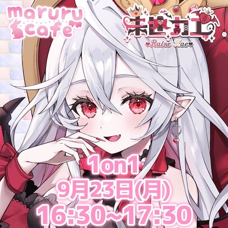 9/23 maruru cafe イベントチケット