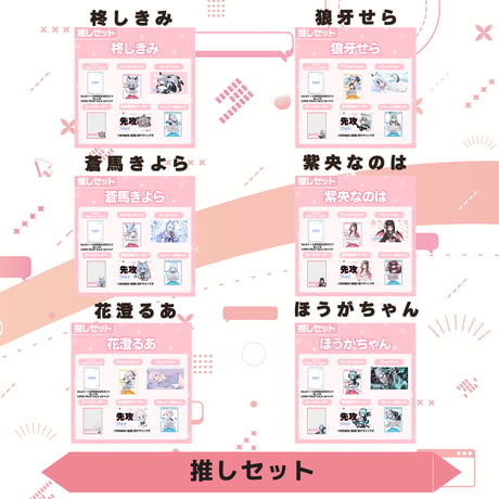 VoV 推しセット　Vol.6
