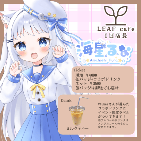 8/24 LEAFcafe　1日店長イベントチケット