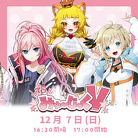 12/7 でらみゅ～じっくぶいっ チケット販売ページ