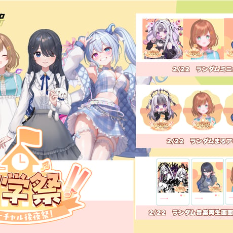 2/22　V学祭  バーチャル後夜祭　イベントグッズ