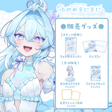 【名古屋】6/6ゆめのまにまに 限定グッズ販売ページ