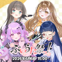 【LEAFstore千葉】6/6 ぶいうた祭りっ　チケット販売ページ
