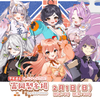 2/1 世界遺産deバーチャルLIVE!富岡製糸場ByLEAFshade　グループI　アーカイブチケット販売ページ