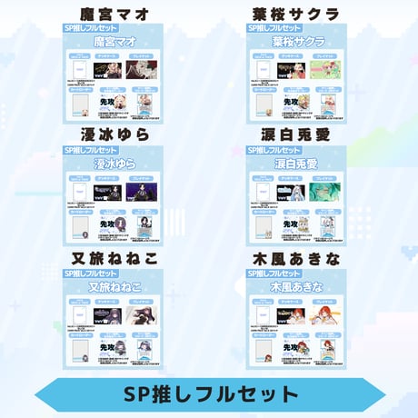 VoV SP推しフルセット　Vol.5