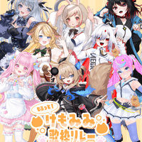 1/24 もふっと！けもみみ歌枠リレー 限定グッズ販売ページ