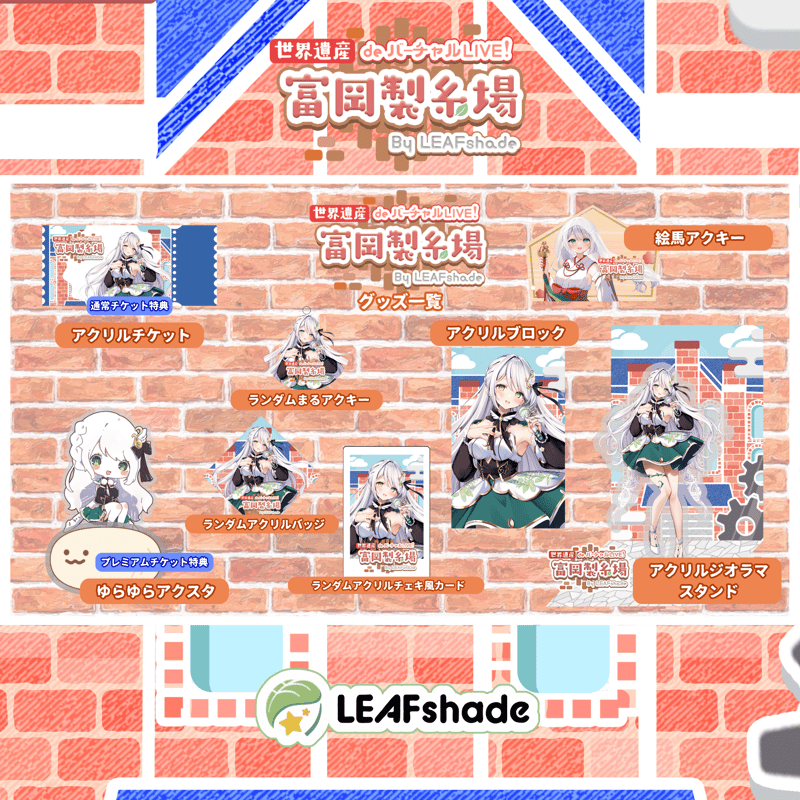 2/1 世界遺産deバーチャルLIVE!富岡製糸場ByLEAFshade イベント限定