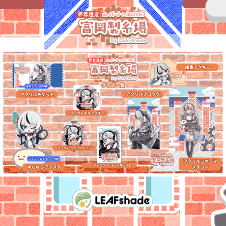 1/31 世界遺産deバーチャルLIVE!富岡製糸場ByLEAFshade　イベント限定グッズ「グループA」