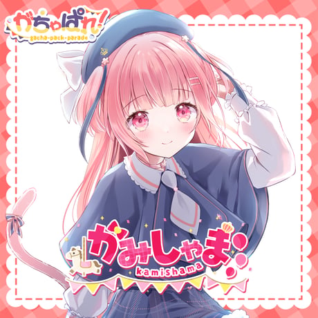 がちゃぱれ　オンライングッズガチャ　かみしゃま.ver