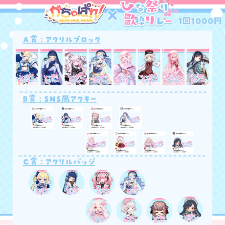 がちゃぱれ×ひな祭り歌枠リレー