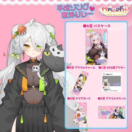 がちゃぱれ×平成ソング歌枠リレー