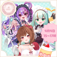 4/4 15:00~ アフタヌーンティー　【出演者様】チケット販売ページ
