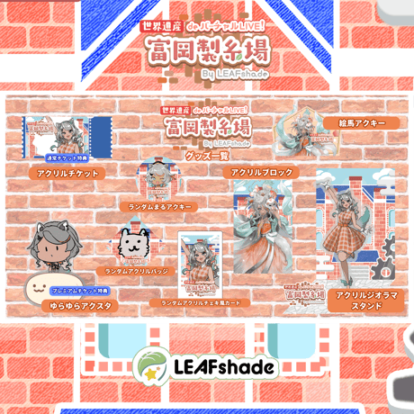 2/1 世界遺産deバーチャルLIVE!富岡製糸場ByLEAFshade　イベント限定グッズ「グループM」