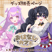 【LEAFcafe】6/14　Vとおはなしカフェ　グッズ販売ページ